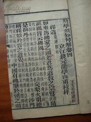 【光绪已卯年---浙湖王文光斋藏板】 幼学需知句解 全四卷