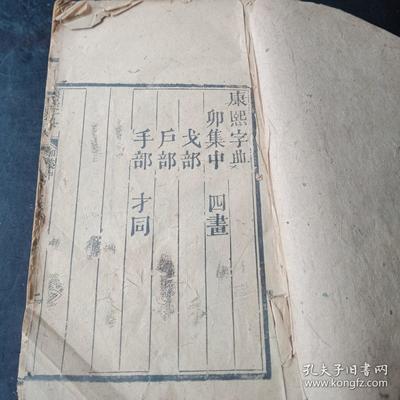 康熙字典零本一厚册 !