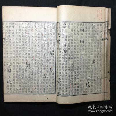 清康熙间内府原刻本:【康 熙 字 典 卯 集 中】存线装1册,内有部分批校,具体如图,刊刻精整,品相如图。尺寸:25X16.3CM。